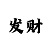 时时彩侯三大底